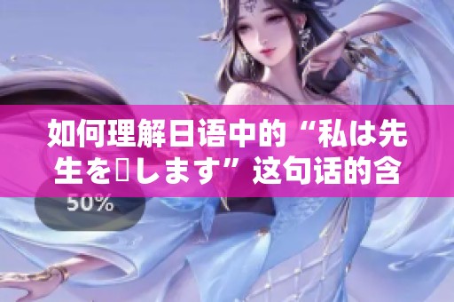 如何理解日语中的“私は先生を愛します”这句话的含义