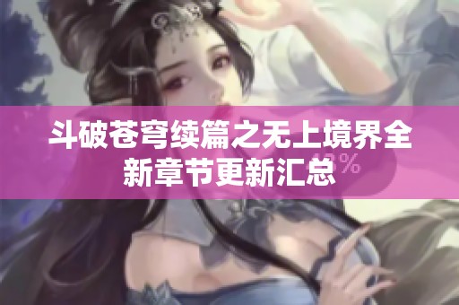 斗破苍穹续篇之无上境界全新章节更新汇总