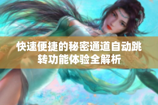 快速便捷的秘密通道自动跳转功能体验全解析