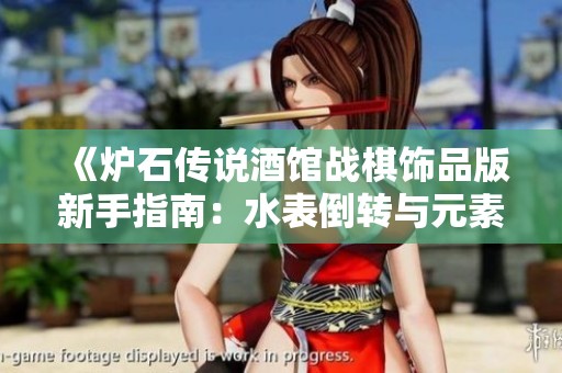 《炉石传说酒馆战棋饰品版新手指南：水表倒转与元素流玩法解析》