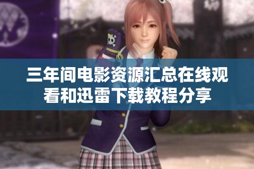 三年间电影资源汇总在线观看和迅雷下载教程分享