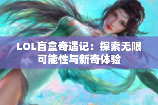 LOL盲盒奇遇记：探索无限可能性与新奇体验