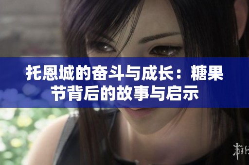 托恩城的奋斗与成长：糖果节背后的故事与启示