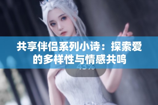 共享伴侣系列小诗：探索爱的多样性与情感共鸣