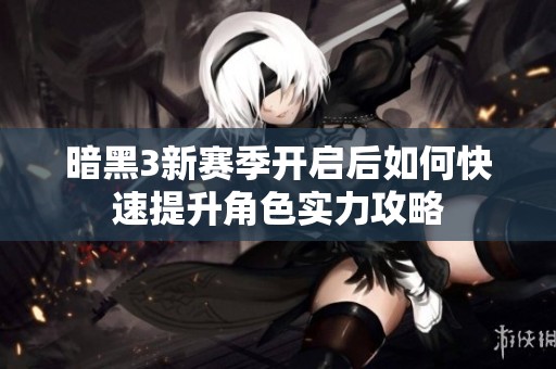 暗黑3新赛季开启后如何快速提升角色实力攻略