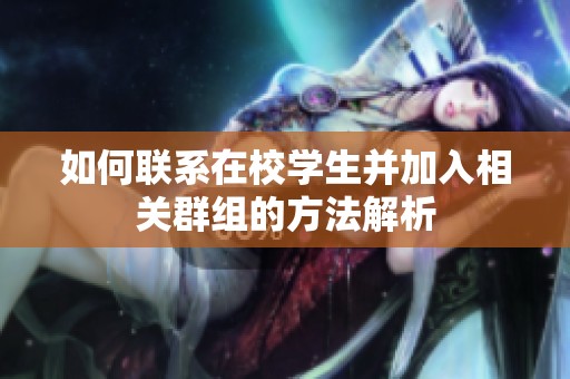 如何联系在校学生并加入相关群组的方法解析