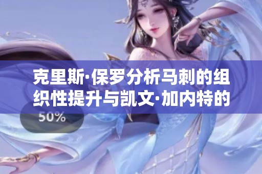 克里斯·保罗分析马刺的组织性提升与凯文·加内特的影响