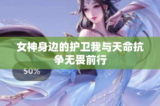 女神身边的护卫我与天命抗争无畏前行