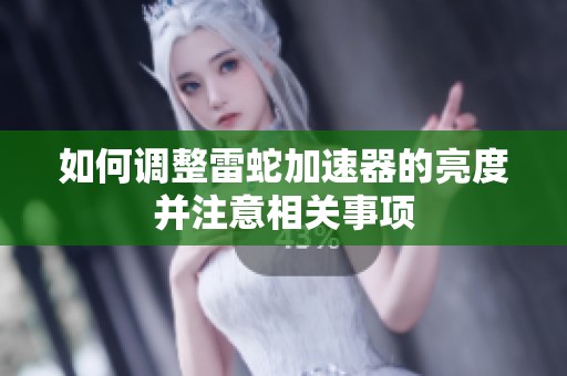 如何调整雷蛇加速器的亮度并注意相关事项