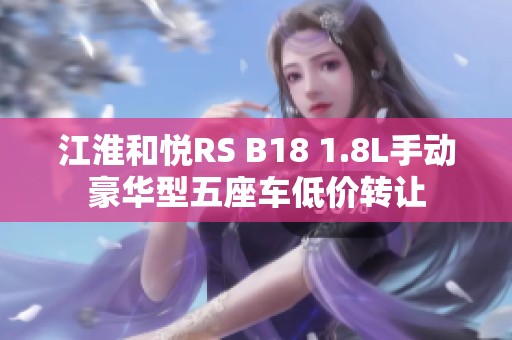 江淮和悦RS B18 1.8L手动豪华型五座车低价转让