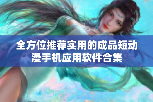 全方位推荐实用的成品短动漫手机应用软件合集