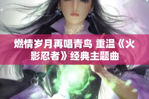 燃情岁月再唱青鸟 重温《火影忍者》经典主题曲