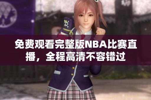 免费观看完整版NBA比赛直播，全程高清不容错过