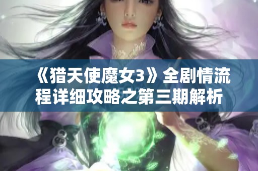 《猎天使魔女3》全剧情流程详细攻略之第三期解析