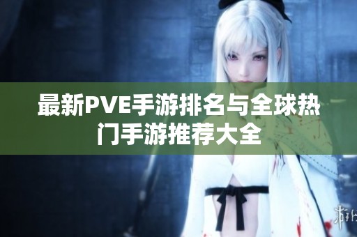 最新PVE手游排名与全球热门手游推荐大全