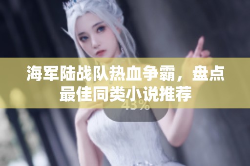 海军陆战队热血争霸，盘点最佳同类小说推荐
