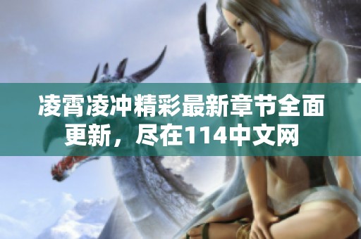 凌霄凌冲精彩最新章节全面更新，尽在114中文网