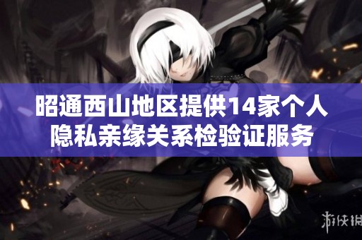 昭通西山地区提供14家个人隐私亲缘关系检验证服务