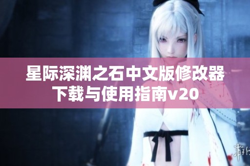 星际深渊之石中文版修改器下载与使用指南v20