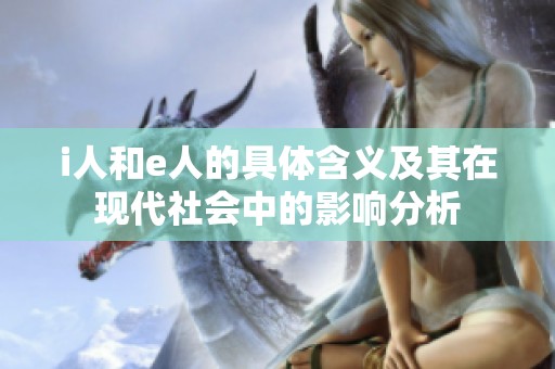 i人和e人的具体含义及其在现代社会中的影响分析