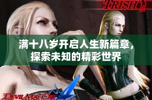 满十八岁开启人生新篇章，探索未知的精彩世界