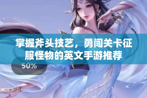 掌握斧头技艺，勇闯关卡征服怪物的英文手游推荐