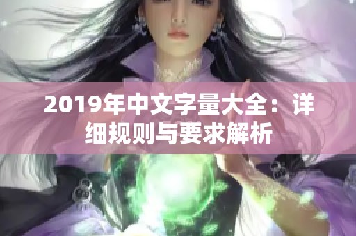 2019年中文字量大全：详细规则与要求解析