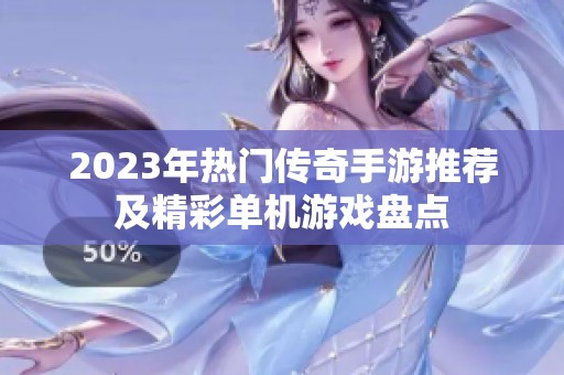 2023年热门传奇手游推荐及精彩单机游戏盘点