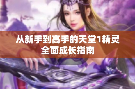 从新手到高手的天堂1精灵全面成长指南