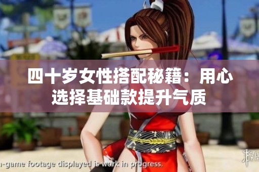 四十岁女性搭配秘籍：用心选择基础款提升气质