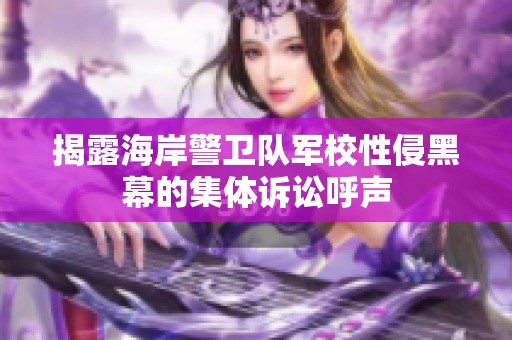 揭露海岸警卫队军校性侵黑幕的集体诉讼呼声