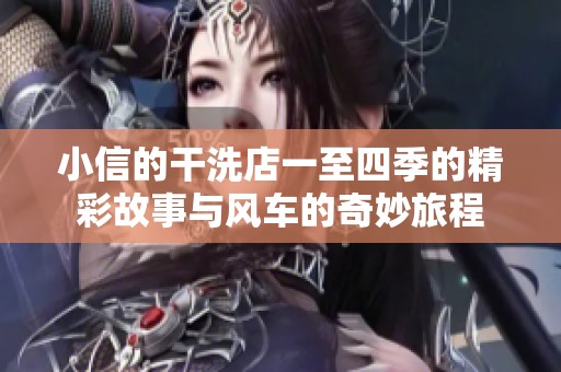 小信的干洗店一至四季的精彩故事与风车的奇妙旅程