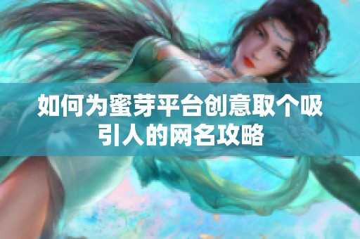 如何为蜜芽平台创意取个吸引人的网名攻略