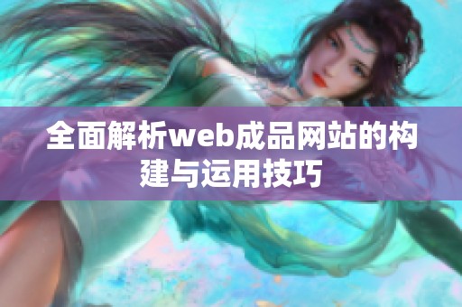 全面解析web成品网站的构建与运用技巧
