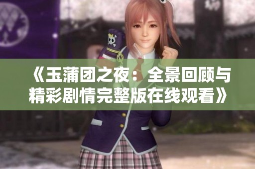 《玉蒲团之夜：全景回顾与精彩剧情完整版在线观看》