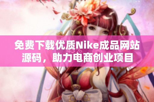 免费下载优质Nike成品网站源码，助力电商创业项目