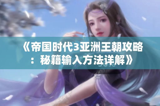 《帝国时代3亚洲王朝攻略：秘籍输入方法详解》