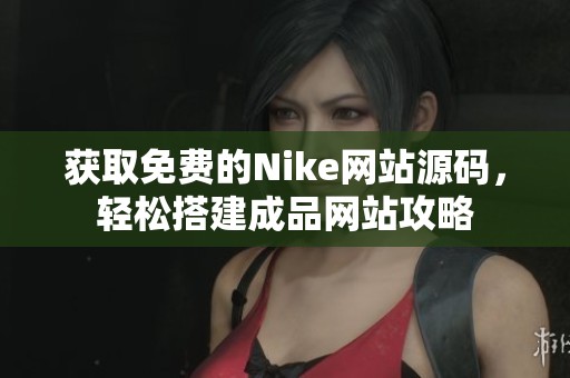 获取免费的Nike网站源码，轻松搭建成品网站攻略