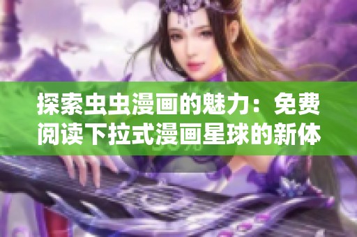 探索虫虫漫画的魅力：免费阅读下拉式漫画星球的新体验