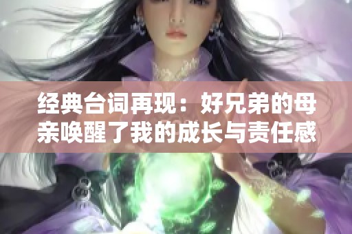 经典台词再现：好兄弟的母亲唤醒了我的成长与责任感