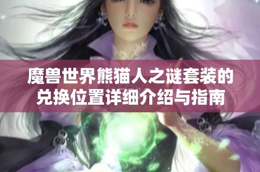 魔兽世界熊猫人之谜套装的兑换位置详细介绍与指南