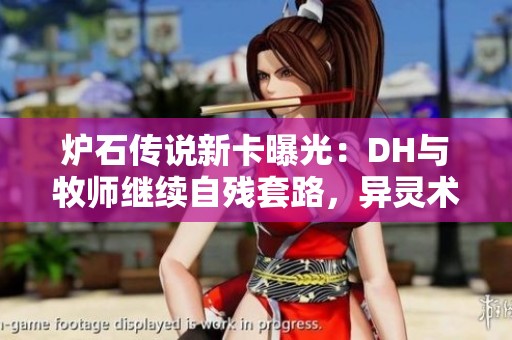 炉石传说新卡曝光：DH与牧师继续自残套路，异灵术中立紫卡食肉争艳