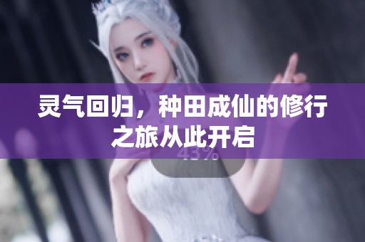 灵气回归，种田成仙的修行之旅从此开启