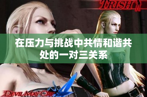 在压力与挑战中共情和谐共处的一对三关系