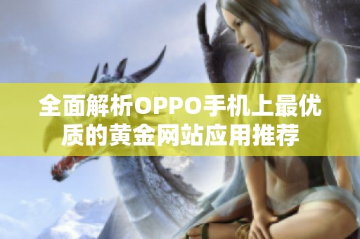 全面解析OPPO手机上最优质的黄金网站应用推荐