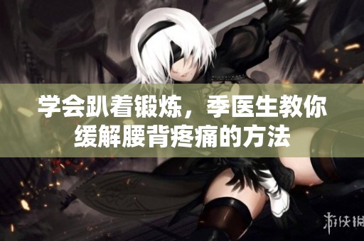 学会趴着锻炼，季医生教你缓解腰背疼痛的方法