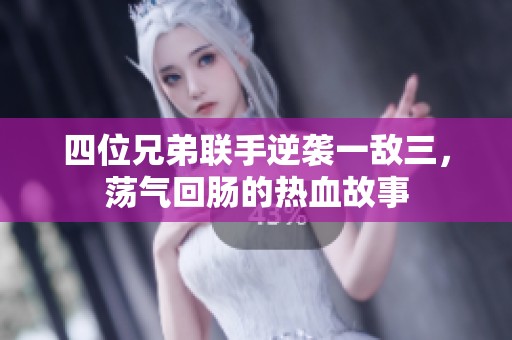 四位兄弟联手逆袭一敌三，荡气回肠的热血故事
