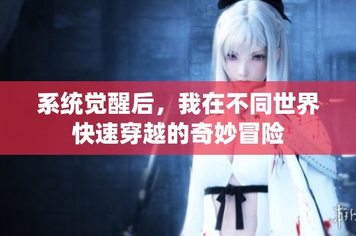 系统觉醒后，我在不同世界快速穿越的奇妙冒险