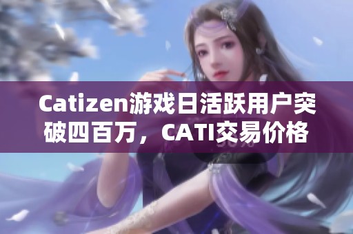 Catizen游戏日活跃用户突破四百万，CATI交易价格上涨引关注