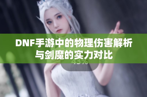 DNF手游中的物理伤害解析与剑魔的实力对比
